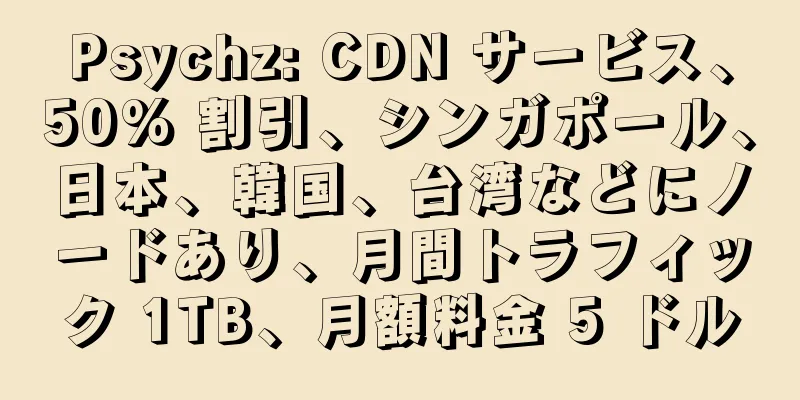 Psychz: CDN サービス、50% 割引、シンガポール、日本、韓国、台湾などにノードあり、月間トラフィック 1TB、月額料金 5 ドル