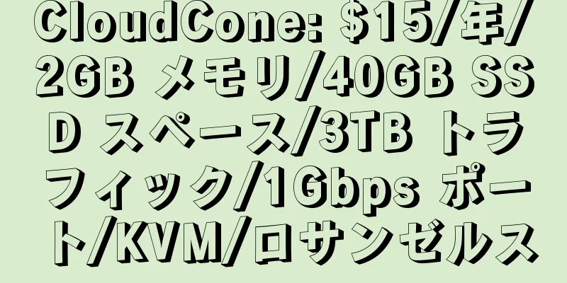 CloudCone: $15/年/2GB メモリ/40GB SSD スペース/3TB トラフィック/1Gbps ポート/KVM/ロサンゼルス