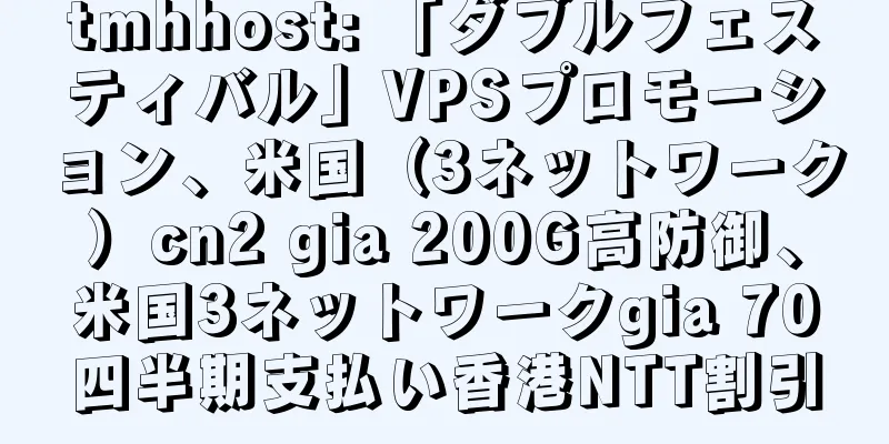 tmhhost: 「ダブルフェスティバル」VPSプロモーション、米国（3ネットワーク）cn2 gia 200G高防御、米国3ネットワークgia 70四半期支払い香港NTT割引