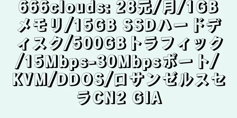 666clouds: 28元/月/1GBメモリ/15GB SSDハードディスク/500GBトラフィック/15Mbps-30Mbpsポート/KVM/DDOS/ロサンゼルスセラCN2 GIA