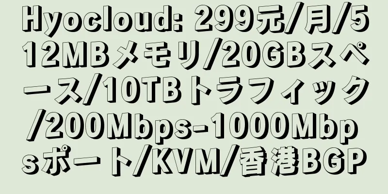 Hyocloud: 299元/月/512MBメモリ/20GBスペース/10TBトラフィック/200Mbps-1000Mbpsポート/KVM/香港BGP