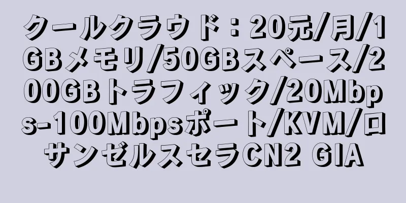 クールクラウド：20元/月/1GBメモリ/50GBスペース/200GBトラフィック/20Mbps-100Mbpsポート/KVM/ロサンゼルスセラCN2 GIA