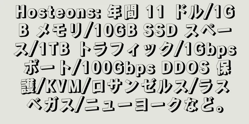 Hosteons: 年間 11 ドル/1GB メモリ/10GB SSD スペース/1TB トラフィック/1Gbps ポート/100Gbps DDOS 保護/KVM/ロサンゼルス/ラスベガス/ニューヨークなど。