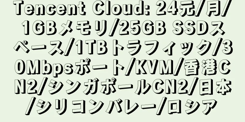 Tencent Cloud: 24元/月/1GBメモリ/25GB SSDスペース/1TBトラフィック/30Mbpsポート/KVM/香港CN2/シンガポールCN2/日本/シリコンバレー/ロシア