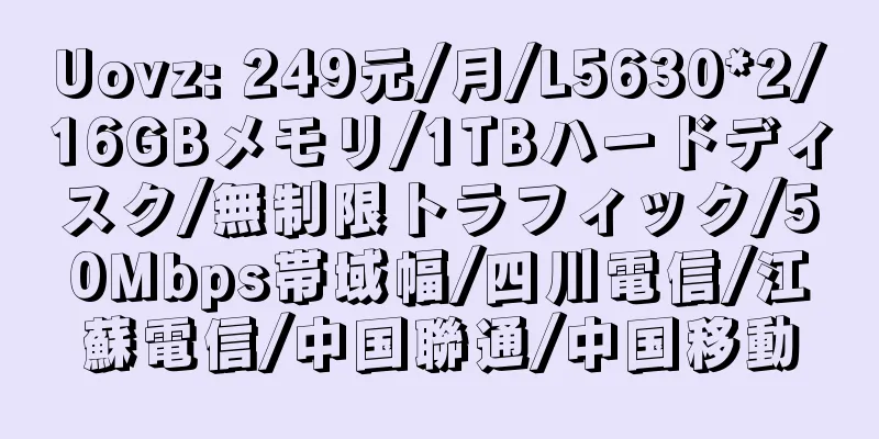 Uovz: 249元/月/L5630*2/16GBメモリ/1TBハードディスク/無制限トラフィック/50Mbps帯域幅/四川電信/江蘇電信/中国聯通/中国移動