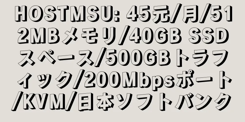 HOSTMSU: 45元/月/512MBメモリ/40GB SSDスペース/500GBトラフィック/200Mbpsポート/KVM/日本ソフトバンク