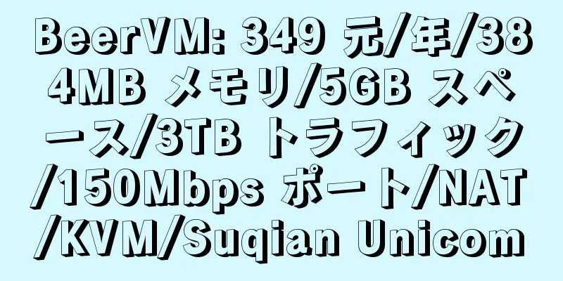 BeerVM: 349 元/年/384MB メモリ/5GB スペース/3TB トラフィック/150Mbps ポート/NAT/KVM/Suqian Unicom