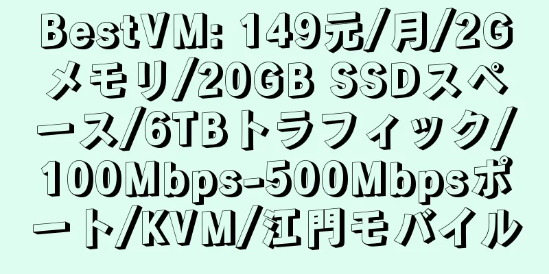 BestVM: 149元/月/2Gメモリ/20GB SSDスペース/6TBトラフィック/100Mbps-500Mbpsポート/KVM/江門モバイル