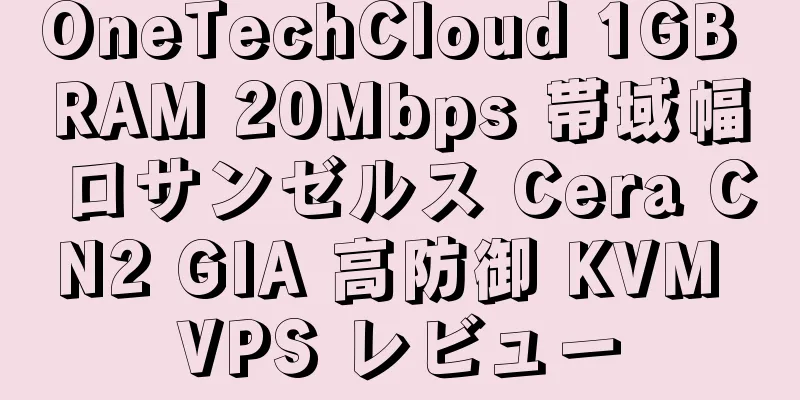 OneTechCloud 1GB RAM 20Mbps 帯域幅 ロサンゼルス Cera CN2 GIA 高防御 KVM VPS レビュー