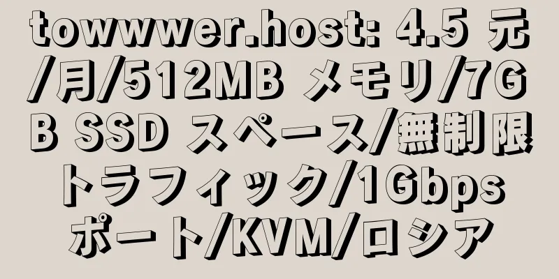 towwwer.host: 4.5 元/月/512MB メモリ/7GB SSD スペース/無制限トラフィック/1Gbps ポート/KVM/ロシア