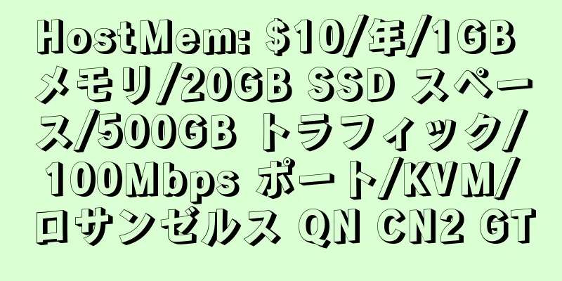 HostMem: $10/年/1GB メモリ/20GB SSD スペース/500GB トラフィック/100Mbps ポート/KVM/ロサンゼルス QN CN2 GT