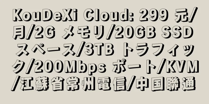 KouDeXi Cloud: 299 元/月/2G メモリ/20GB SSD スペース/3TB トラフィック/200Mbps ポート/KVM/江蘇省常州電信/中国聯通