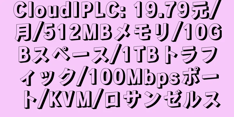 CloudIPLC: 19.79元/月/512MBメモリ/10GBスペース/1TBトラフィック/100Mbpsポート/KVM/ロサンゼルス