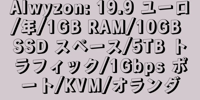 Alwyzon: 19.9 ユーロ/年/1GB RAM/10GB SSD スペース/5TB トラフィック/1Gbps ポート/KVM/オランダ