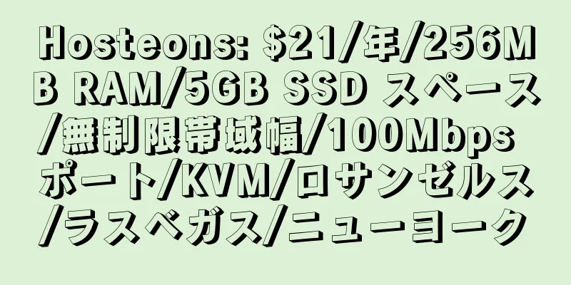 Hosteons: $21/年/256MB RAM/5GB SSD スペース/無制限帯域幅/100Mbps ポート/KVM/ロサンゼルス/ラスベガス/ニューヨーク