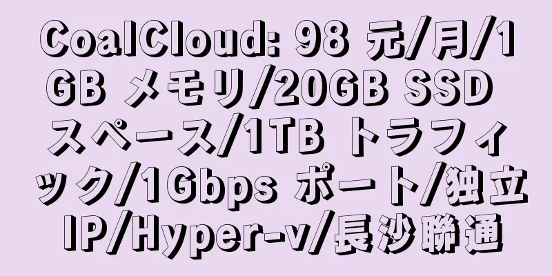 CoalCloud: 98 元/月/1GB メモリ/20GB SSD スペース/1TB トラフィック/1Gbps ポート/独立 IP/Hyper-v/長沙聯通