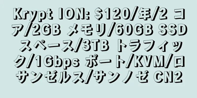 Krypt ION: $120/年/2 コア/2GB メモリ/60GB SSD スペース/3TB トラフィック/1Gbps ポート/KVM/ロサンゼルス/サンノゼ CN2