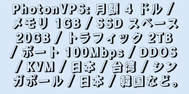 PhotonVPS: 月額 4 ドル / メモリ 1GB / SSD スペース 20GB / トラフィック 2TB / ポート 100Mbps / DDOS / KVM / 日本 / 台湾 / シンガポール / 日本 / 韓国など。