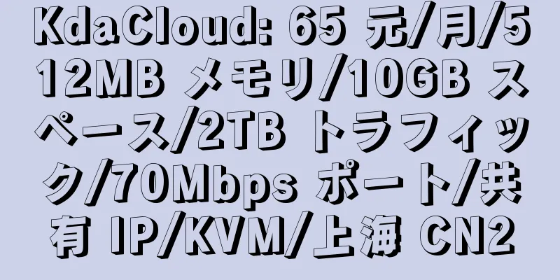 KdaCloud: 65 元/月/512MB メモリ/10GB スペース/2TB トラフィック/70Mbps ポート/共有 IP/KVM/上海 CN2