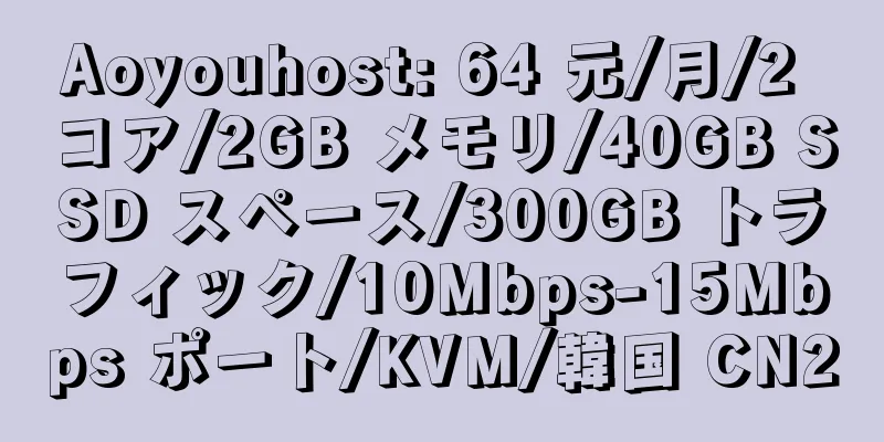 Aoyouhost: 64 元/月/2 コア/2GB メモリ/40GB SSD スペース/300GB トラフィック/10Mbps-15Mbps ポート/KVM/韓国 CN2