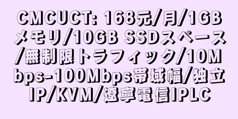 CMCUCT: 168元/月/1GBメモリ/10GB SSDスペース/無制限トラフィック/10Mbps-100Mbps帯域幅/独立IP/KVM/遼寧電信IPLC