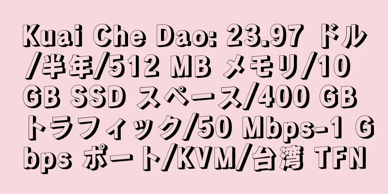 Kuai Che Dao: 23.97 ドル/半年/512 MB メモリ/10 GB SSD スペース/400 GB トラフィック/50 Mbps-1 Gbps ポート/KVM/台湾 TFN