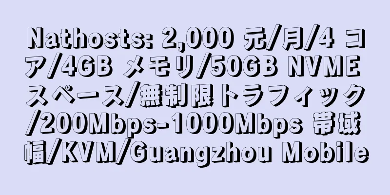 Nathosts: 2,000 元/月/4 コア/4GB メモリ/50GB NVME スペース/無制限トラフィック/200Mbps-1000Mbps 帯域幅/KVM/Guangzhou Mobile