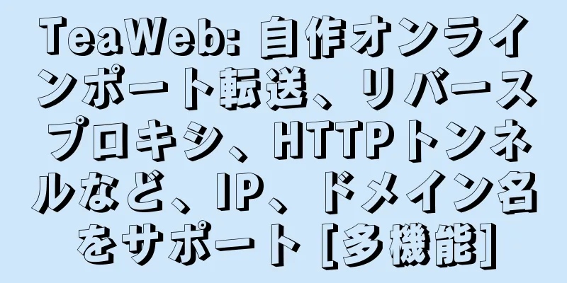 TeaWeb: 自作オンラインポート転送、リバースプロキシ、HTTPトンネルなど、IP、ドメイン名をサポート [多機能]