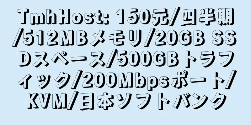 TmhHost: 150元/四半期/512MBメモリ/20GB SSDスペース/500GBトラフィック/200Mbpsポート/KVM/日本ソフトバンク