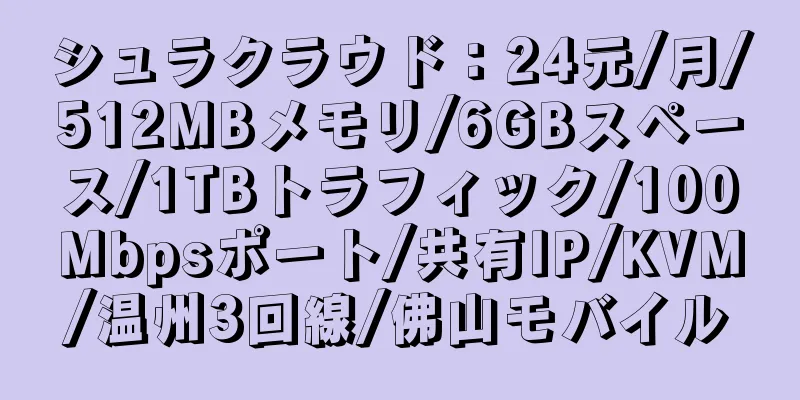 シュラクラウド：24元/月/512MBメモリ/6GBスペース/1TBトラフィック/100Mbpsポート/共有IP/KVM/温州3回線/佛山モバイル