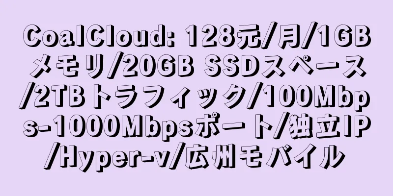 CoalCloud: 128元/月/1GBメモリ/20GB SSDスペース/2TBトラフィック/100Mbps-1000Mbpsポート/独立IP/Hyper-v/広州モバイル