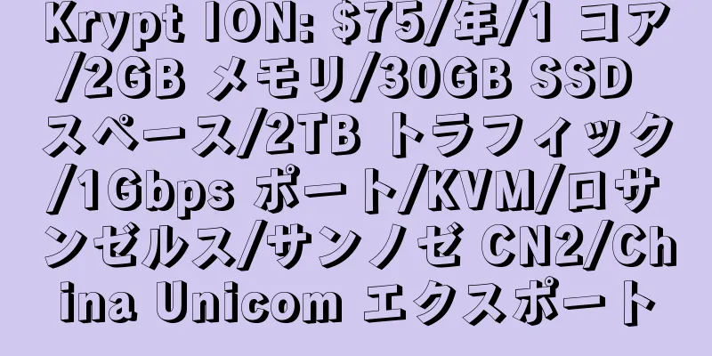 Krypt ION: $75/年/1 コア/2GB メモリ/30GB SSD スペース/2TB トラフィック/1Gbps ポート/KVM/ロサンゼルス/サンノゼ CN2/China Unicom エクスポート