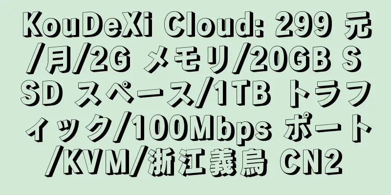 KouDeXi Cloud: 299 元/月/2G メモリ/20GB SSD スペース/1TB トラフィック/100Mbps ポート/KVM/浙江義烏 CN2