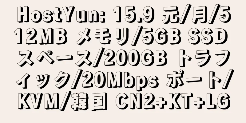 HostYun: 15.9 元/月/512MB メモリ/5GB SSD スペース/200GB トラフィック/20Mbps ポート/KVM/韓国 CN2+KT+LG