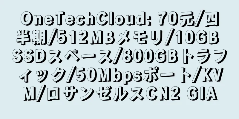 OneTechCloud: 70元/四半期/512MBメモリ/10GB SSDスペース/800GBトラフィック/50Mbpsポート/KVM/ロサンゼルスCN2 GIA