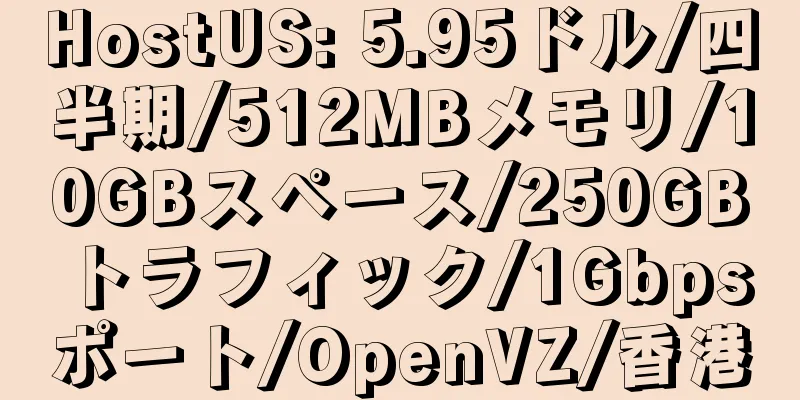 HostUS: 5.95ドル/四半期/512MBメモリ/10GBスペース/250GBトラフィック/1Gbpsポート/OpenVZ/香港