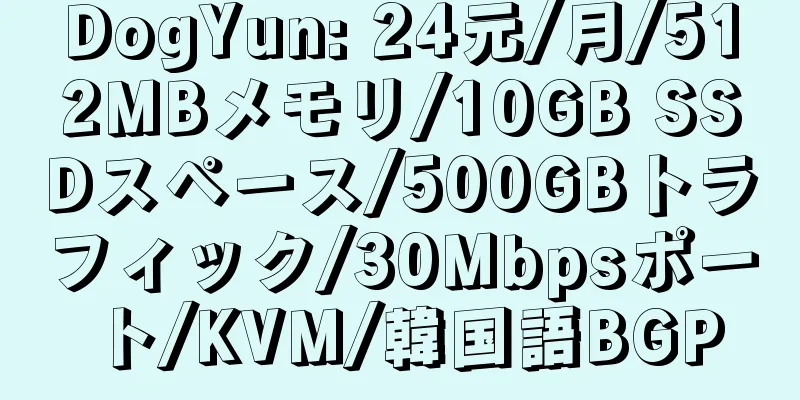 DogYun: 24元/月/512MBメモリ/10GB SSDスペース/500GBトラフィック/30Mbpsポート/KVM/韓国語BGP