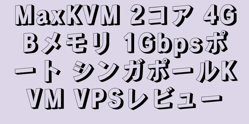 MaxKVM 2コア 4GBメモリ 1Gbpsポート シンガポールKVM VPSレビュー