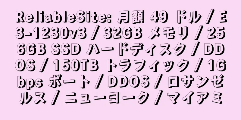 ReliableSite: 月額 49 ドル / E3-1230v3 / 32GB メモリ / 256GB SSD ハードディスク / DDOS / 150TB トラフィック / 1Gbps ポート / DDOS / ロサンゼルス / ニューヨーク / マイアミ