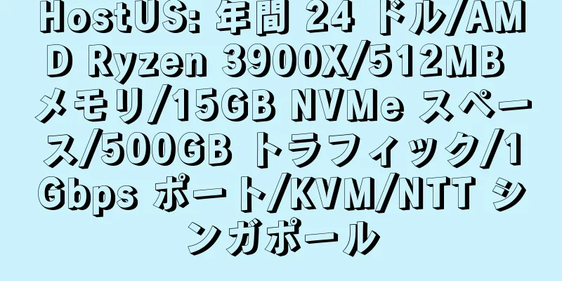 HostUS: 年間 24 ドル/AMD Ryzen 3900X/512MB メモリ/15GB NVMe スペース/500GB トラフィック/1Gbps ポート/KVM/NTT シンガポール