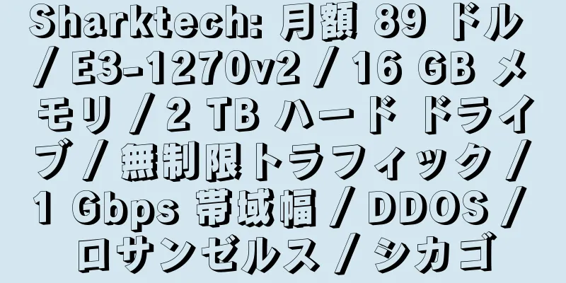 Sharktech: 月額 89 ドル / E3-1270v2 / 16 GB メモリ / 2 TB ハード ドライブ / 無制限トラフィック / 1 Gbps 帯域幅 / DDOS / ロサンゼルス / シカゴ