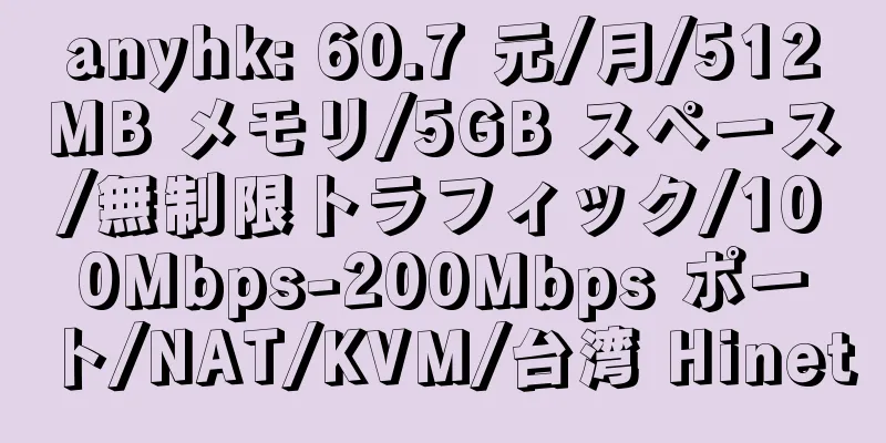 anyhk: 60.7 元/月/512MB メモリ/5GB スペース/無制限トラフィック/100Mbps-200Mbps ポート/NAT/KVM/台湾 Hinet