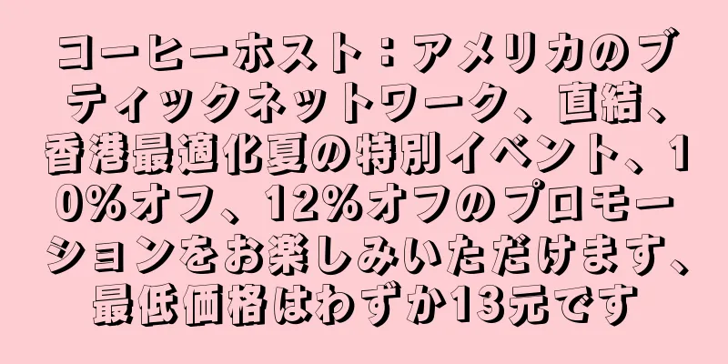 コーヒーホスト：アメリカのブティックネットワーク、直結、香港最適化夏の特別イベント、10％オフ、12％オフのプロモーションをお楽しみいただけます、最低価格はわずか13元です