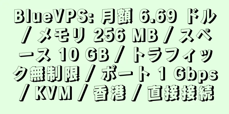 BlueVPS: 月額 6.69 ドル / メモリ 256 MB / スペース 10 GB / トラフィック無制限 / ポート 1 Gbps / KVM / 香港 / 直接接続