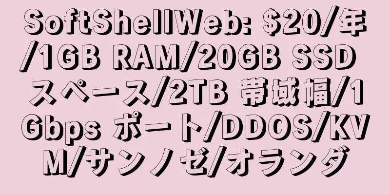 SoftShellWeb: $20/年/1GB RAM/20GB SSD スペース/2TB 帯域幅/1Gbps ポート/DDOS/KVM/サンノゼ/オランダ