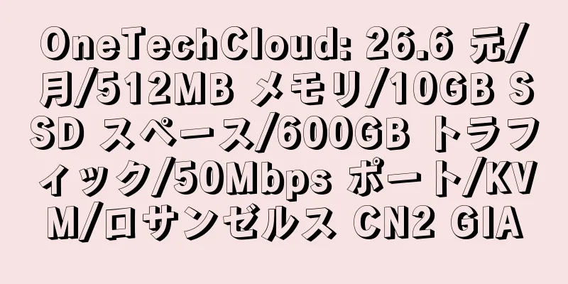 OneTechCloud: 26.6 元/月/512MB メモリ/10GB SSD スペース/600GB トラフィック/50Mbps ポート/KVM/ロサンゼルス CN2 GIA