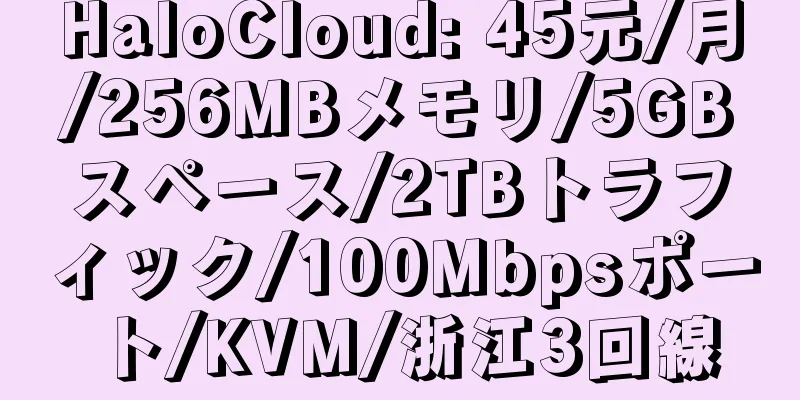 HaloCloud: 45元/月/256MBメモリ/5GBスペース/2TBトラフィック/100Mbpsポート/KVM/浙江3回線