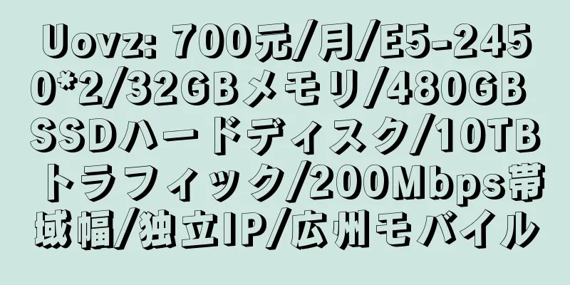 Uovz: 700元/月/E5-2450*2/32GBメモリ/480GB SSDハードディスク/10TBトラフィック/200Mbps帯域幅/独立IP/広州モバイル