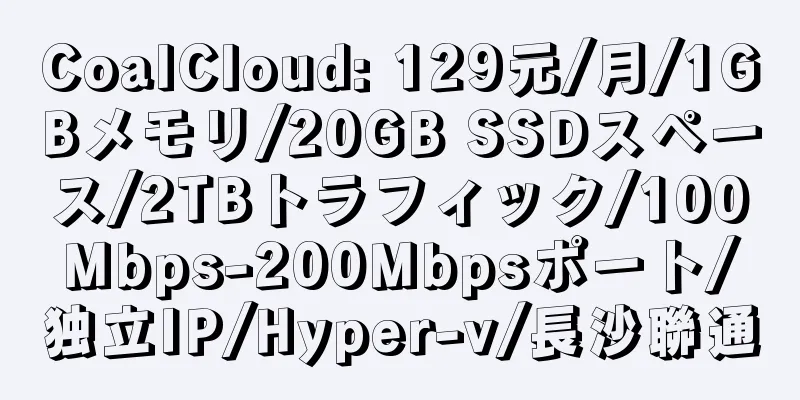 CoalCloud: 129元/月/1GBメモリ/20GB SSDスペース/2TBトラフィック/100Mbps-200Mbpsポート/独立IP/Hyper-v/長沙聯通