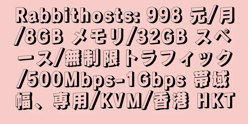 Rabbithosts: 998 元/月/8GB メモリ/32GB スペース/無制限トラフィック/500Mbps-1Gbps 帯域幅、専用/KVM/香港 HKT